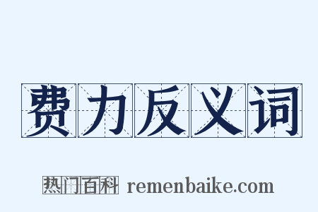 费力反义词是什么意思的图片